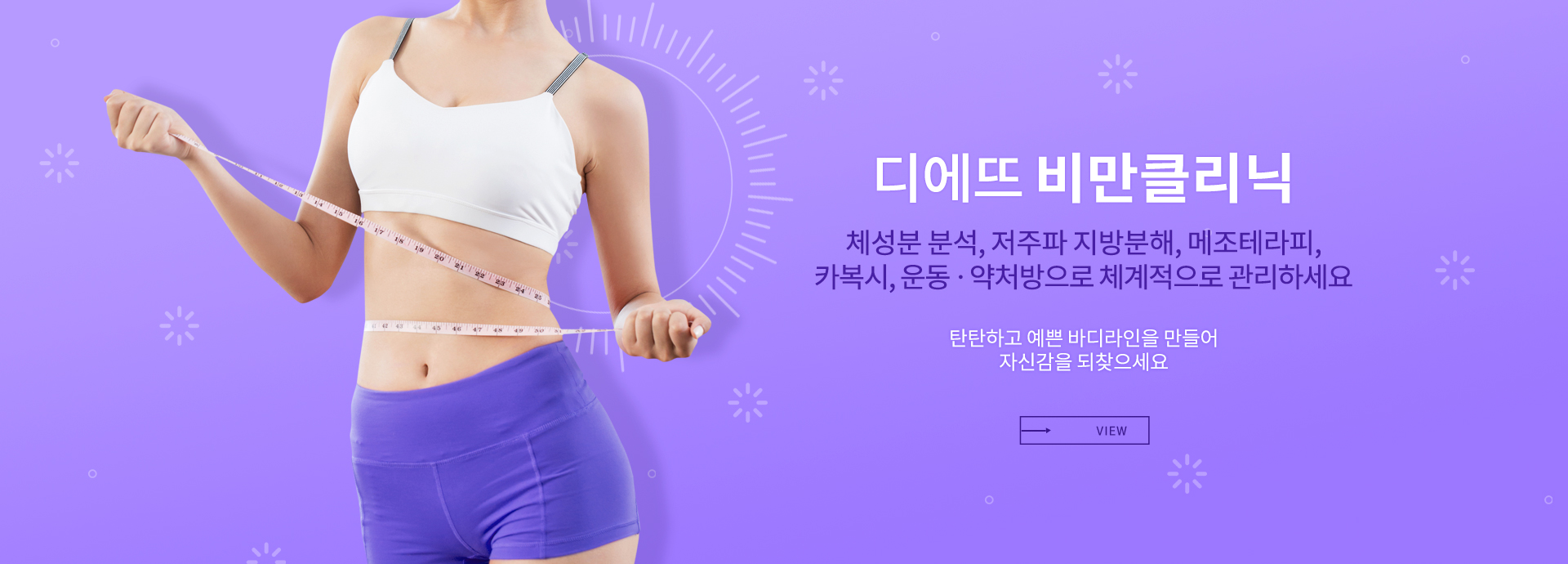 메인이미지3 - 디에뜨 비만클리닉_체성분 분석, 저주파 지방분해, 메조테라피, 카복시, 운동ㆍ약처방으로 체계적으로 관리하세요. 탄탄하고 예쁜 바디라인을 만들어 자신감을 되찾으세요