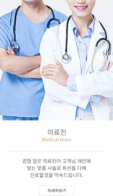 의료진 소개(Medical team) - 경험 많은 의료진이 고객님 개인에 맞는 맞춤 시술로 최선을 다해 진료할것을 약속드립니다.