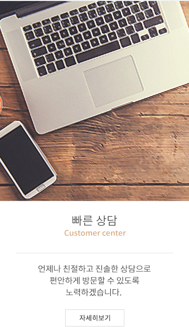 빠른 상담(Customer center) - 언제나 친절하고 진솔한 상담으로 편안하게 방문할 수 있도록 노력하겠습니다. 