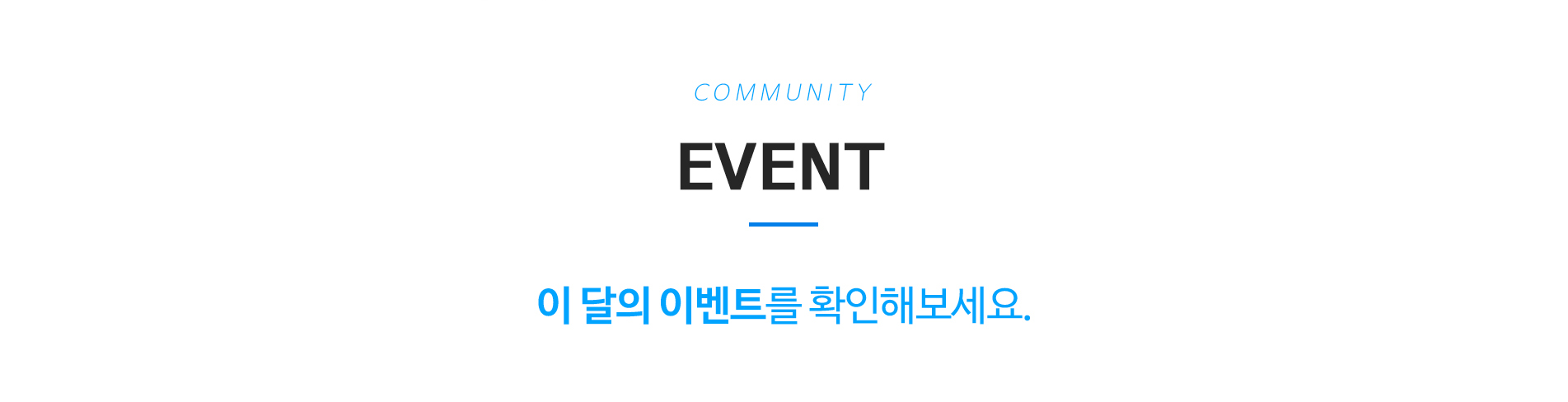 EVENT - 이 달의 이벤트를 확인해보세요.